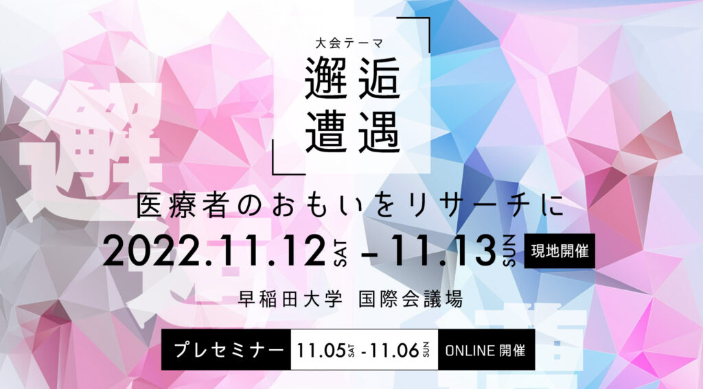 日本臨床疫学会 第5回年次学術集会