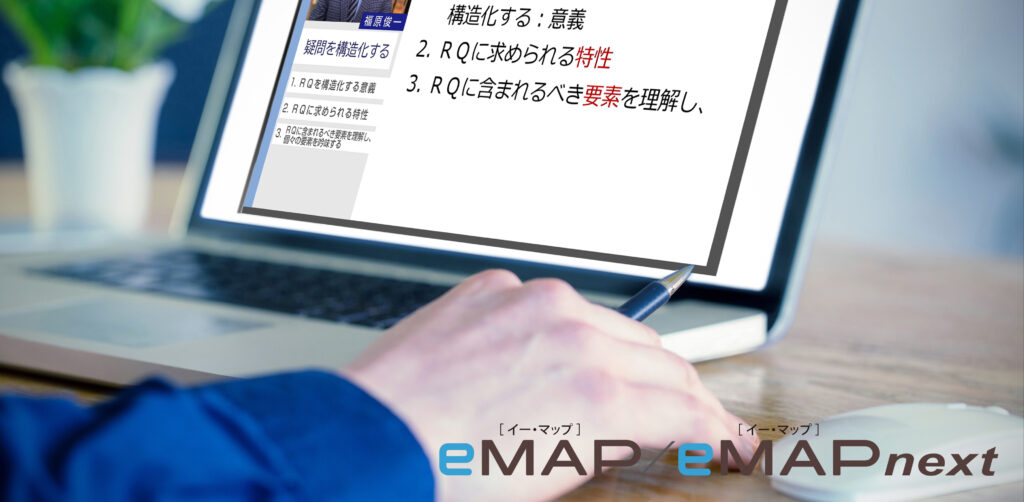 eMAP／eMAP next