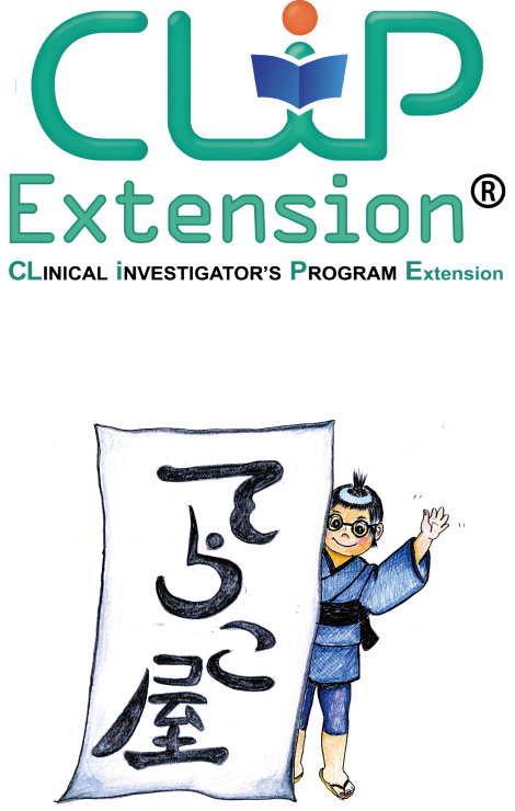 「CLiP Extension」「臨床研究デザイン塾（會津塾）」